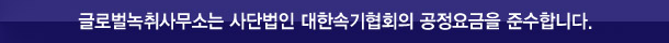 글로벌녹취사무소 서초점은 사단법인 대한속기협회 공정요금을 준수합니다.