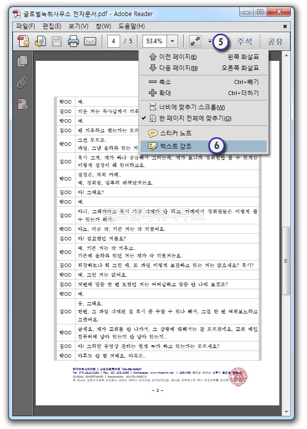 PDF 녹취록에서 주요부분 강조하기 PDF 녹취록에서 주요부분 강조하기