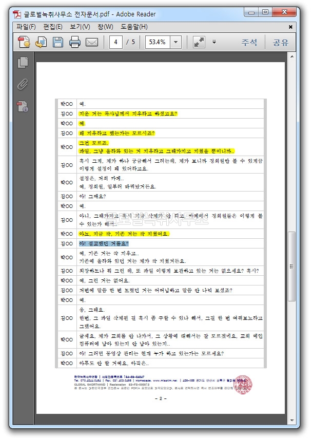PDF 녹취록에서 주요부분 강조하기 PDF 녹취록에서 주요부분 강조하기